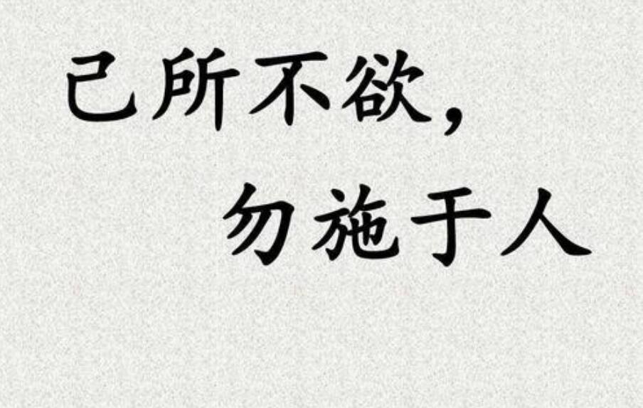 己所不欲勿施于人的意思知识普及