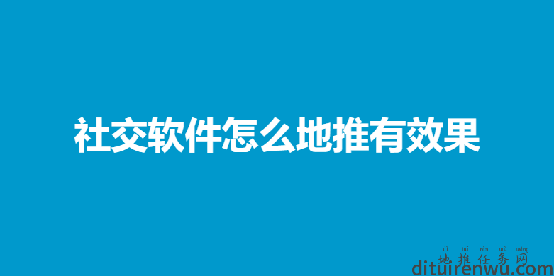 社交软件怎么地推有效果